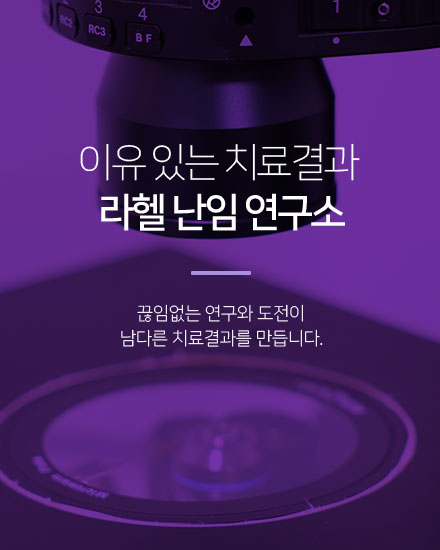 라헬 난임 연구소