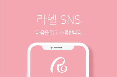 라헬 SNS